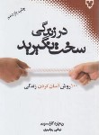 کتاب در زندگی سخت نگیرید (ریچارد کارلسون/ریشهری/نقش و نگار)