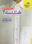 کتاب هندسه 2 یازدهم (تست/816/خیلی سبز)*