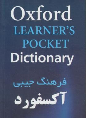 OXFORD LEARNERS POCKET DICTIONARY(بازیرنویس فا/سپاهان)