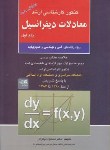 کتاب معادلات دیفرانسیل ج1(ارشد/نیکوکار/آزاده/KA)