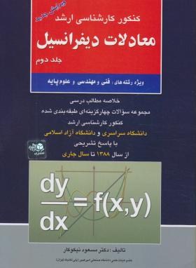 معادلات دیفرانسیل ج2(ارشد/نیکوکار/آزاده/KA)