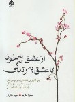 کتاب ازعشق به خودتاعشق به زندگی(ساراماریا/ملکوتی/قطره)