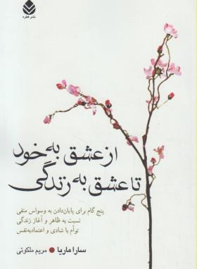 ازعشق به خودتاعشق به زندگی(ساراماریا/ملکوتی/قطره)