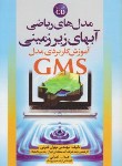 کتاب مدل های ریاضی آب های زیرزمینی مدلCD+GMS(قدرتی/سیمای دانش)*