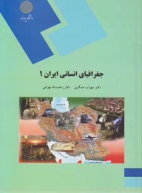 جغرافیای انسانی ایران1(پیام نور/عسگری/1758)