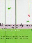 کتاب روزراخورشیدمی سازدروزگارراما3(خودت رافتح کن,نه دنیارا/جاودان خرد)