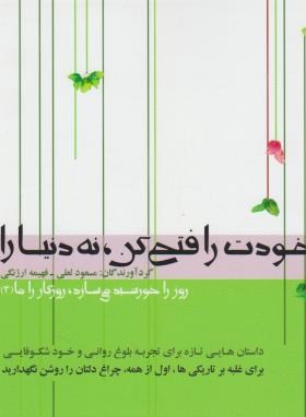 روزراخورشیدمی سازدروزگارراما3(خودت رافتح کن,نه دنیارا/جاودان خرد)