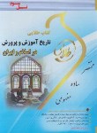 کتاب تاریخ آموزش و پرورش دراسلام و ایران (پیام نور/طلایی/پویندگان/PN)