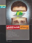 کتاب هندسه تحلیلی و جبرخطی (پرسمان/ رضوی کاشانی/گاج)*