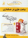 کتاب کتاب تحلیلی مباحث جاری درحسابداری(پیام نور/مشکی/راه/544/PN)