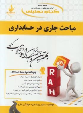 کتاب تحلیلی مباحث جاری درحسابداری(پیام نور/مشکی/راه/544/PN)