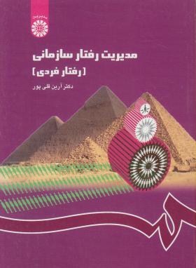 مدیریت رفتار سازمانی (رفتارفردی/قلی پور/سمت/1148)