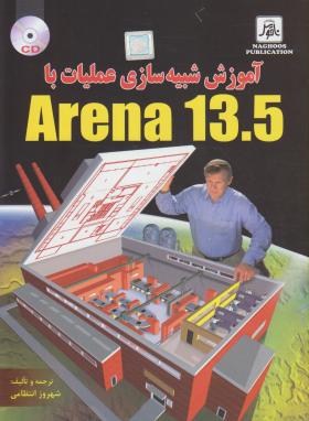 آموزش شبیه سازی عملیاتCD+ARENA 13.5(انتظامی/ناقوس)