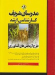 کتاب طرح آزمایش های کشاورزی (ارشد/دکترا/مدرسان)