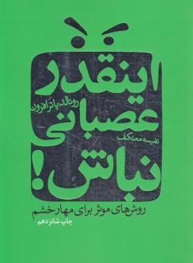 اینقدر عصبانی نباش ! (رونالدپاترافورن/معتکف/درسا)