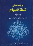 کتاب ترجمه مبانی تکمله المنهاج ج2 (ابوالقاسم خوئی/سعید/خرسندی)