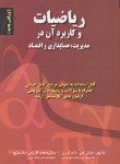 کتاب ریاضیات و کاربردآن درمدیریت,حسابداری و اقتصاد (ارشد/عالم تبریز/صفار)