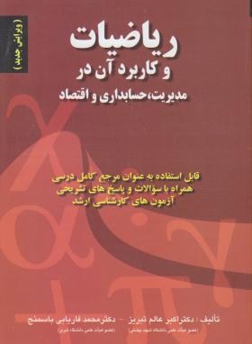 ریاضیات و کاربردآن درمدیریت,حسابداری و اقتصاد (ارشد/عالم تبریز/صفار)