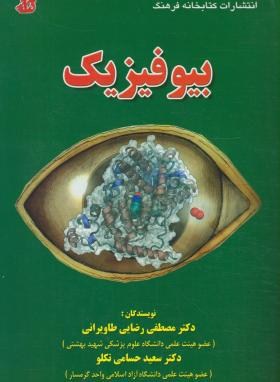 بیوفیزیک (رضایی طاویرانی/حسامی/فرهنگ)