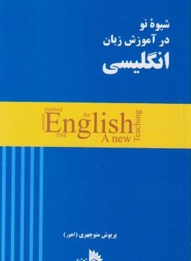 شیوه نو در آموزش زبان انگلیسی (منوچهری/توتیا)