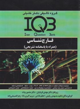 IQB قارچ شناسی 3ج(تست+پاسخنامه تشریحی+ضمیمه/گروه تالیفی دکترخلیلی)