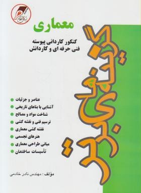 کنکورمعماری (کاردانی/خادمی/پیش دانشگاهیان/KP)