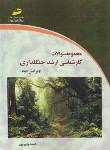 کتاب مجموعه سوالات جنگل داری (ارشد/ولی پور/مجتمع فنی)