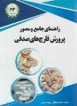 کتاب راهنمای جامع و مصورپرورش قارچ های صدفی(جمالی/آموزش و ترویج کشاورزی)