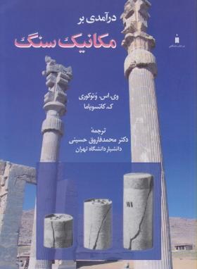 درآمدی برمکانیک سنگ(کاتسومایا/فاروق حسینی/کتاب دانشگاهی)