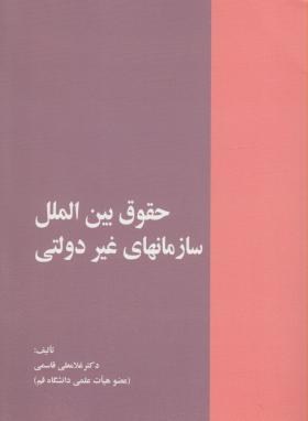 حقوق بین الملل سازمان های غیردولتی(قاسمی/خرسندی)*