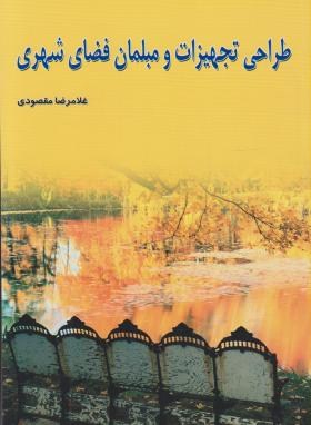 طراحی تجهیزات و مبلمان فضای شهری (مقصودی/شهیدی)