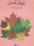 کتاب چهارفصل(نادره پیشداد/باغ نو)