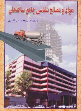 مواد و مصالح شناسی جامع ساختمان(کلیدری/دانش وفن)