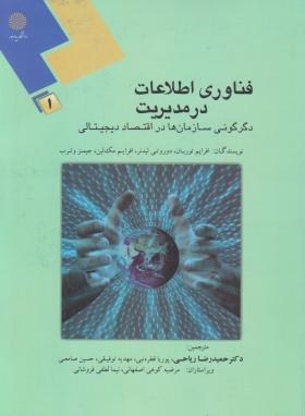 فناوری اطلاعات در مدیریت 1 (پیام نور/توربان/ریاحی/1384)