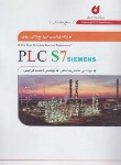 کتاب کامل ترین مرجع کاربردی PLC S7 مقدماتی (ماهر/نگارنده دانش)