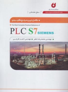 کامل ترین مرجع کاربردی PLC S7 مقدماتی (ماهر/نگارنده دانش)