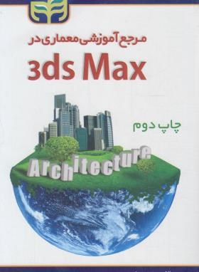 مرجع آموزشی معماری در DVD+3DS MAX (یونس بناء/کیان رایانه)