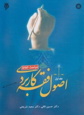 اصول فقه کاربردی ج1 (مباحث الفاظ/قافی/سمت/1043)