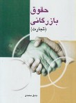 کتاب حقوق بازرگانی تجارت (محمدی/فروزش)