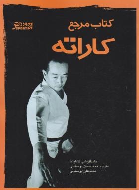 کتاب مرجع کاراته (ماساتوشی ناکایاما/بوستانی/رحلی/نشرورزش)