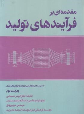 مقدمه ای بر فرآیندهای تولید (مسیحی/رونق/فرمنش)