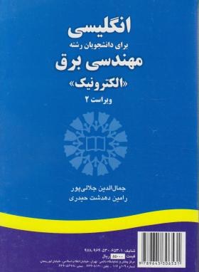 انگلیسی مهندسی برق الکترونیک(جلالی پور/و2/سمت/1226)