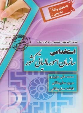 آزمون استخدامی سازمان امورمالیاتی کشور (ساریخانی/چراغ دانش)