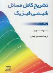 کتاب حل شیمی فیزیک(لوین/جعفری/و6/فاطمی)