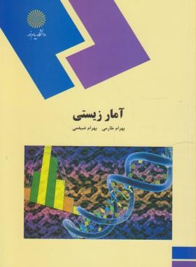 آمار زیستی (پیام نور/طارمی/777)