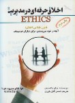 کتاب اخلاق حرفه ای درمدیریت(جان مکسول/یاوری/رقعی/فرا)