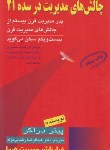 کتاب چالش های مدیریت درسده21(پیتردراکر/رضایی نژاد/رقعی/فرا)
