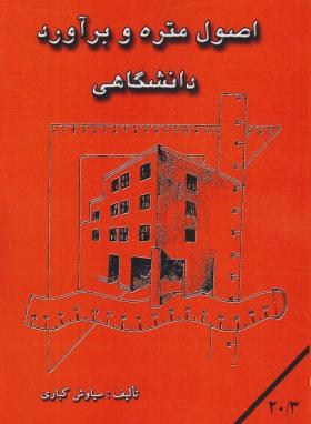 اصول متره وبرآورددانشگاهی(سیاوش کباری/دانش وفن)