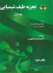 کتاب تجزیه طیف شیمیایی ج1 (اینکل/چالوسی/دانشگاه تربیت معلم)