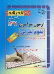 کتاب کنکور تجربی سراسری 91 خارج از کشور (راه اندیشه)